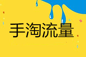 手淘首頁流量保持幾天?手淘首頁流量提升的方法有哪些?